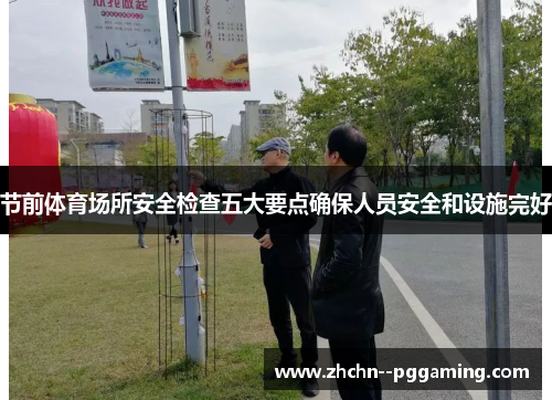 节前体育场所安全检查五大要点确保人员安全和设施完好 节前体育场所安全检查五大要点确保人员安全和设施完好