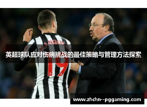 英超球队应对伤病挑战的最佳策略与管理方法探索 英超球队应对伤病挑战的最佳策略与管理方法探索