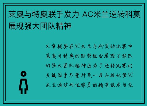 莱奥与特奥联手发力 AC米兰逆转科莫展现强大团队精神 莱奥与特奥联手发力 AC米兰逆转科莫展现强大团队精神