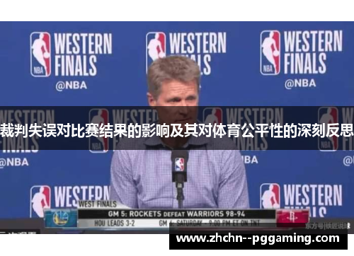 裁判失误对比赛结果的影响及其对体育公平性的深刻反思 裁判失误对比赛结果的影响及其对体育公平性的深刻反思