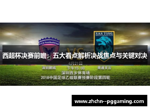 西超杯决赛前瞻:五大看点解析决战焦点与关键对决 西超杯决赛前瞻:五大看点解析决战焦点与关键对决