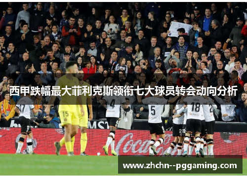 西甲跌幅最大菲利克斯领衔七大球员转会动向分析 西甲跌幅最大菲利克斯领衔七大球员转会动向分析