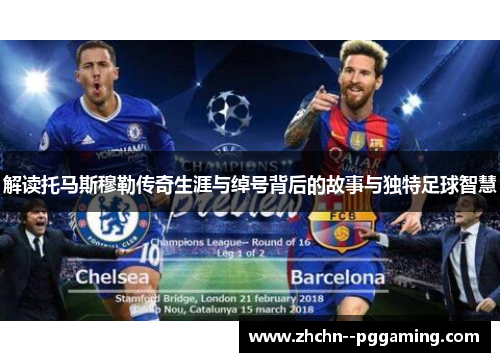 解读托马斯穆勒传奇生涯与绰号背后的故事与独特足球智慧 解读托马斯穆勒传奇生涯与绰号背后的故事与独特足球智慧