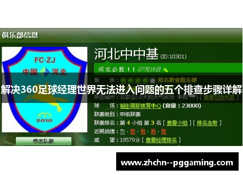 解决360足球经理世界无法进入问题的五个排查步骤详解 解决360足球经理世界无法进入问题的五个排查步骤详解