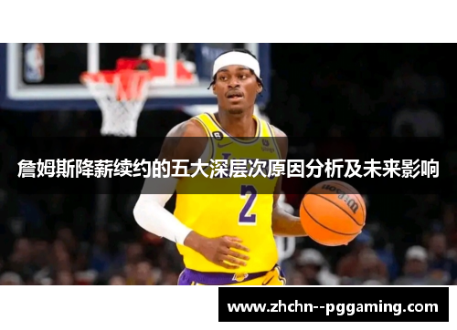 詹姆斯降薪续约的五大深层次原因分析及未来影响