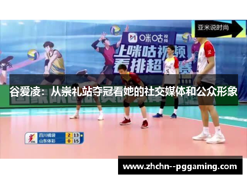 谷爱凌:从崇礼站夺冠看她的社交媒体和公众形象 谷爱凌:从崇礼站夺冠看她的社交媒体和公众形象
