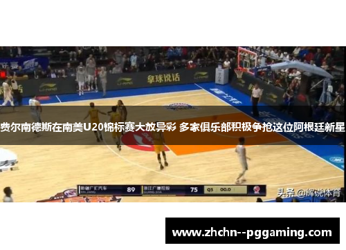 费尔南德斯在南美U20锦标赛大放异彩 多家俱乐部积极争抢这位阿根廷新星