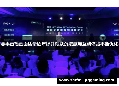 赛事直播画面质量逐年提升观众沉浸感与互动体验不断优化 赛事直播画面质量逐年提升观众沉浸感与互动体验不断优化