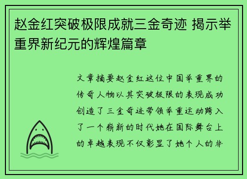 赵金红突破极限成就三金奇迹 揭示举重界新纪元的辉煌篇章 赵金红突破极限成就三金奇迹 揭示举重界新纪元的辉煌篇章