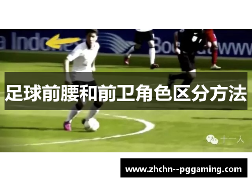 足球前腰和前卫角色区分方法 足球前腰和前卫角色区分方法