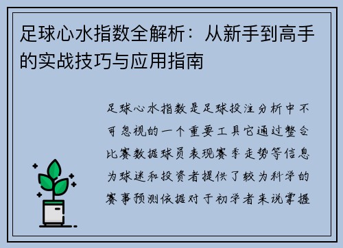 足球心水指数全解析:从新手到高手的实战技巧与应用指南 足球心水指数全解析:从新手到高手的实战技巧与应用指南