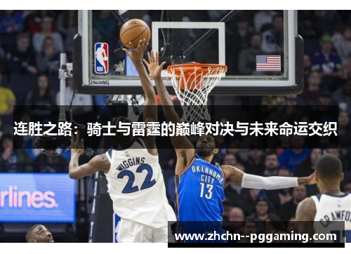 连胜之路：骑士与雷霆的巅峰对决与未来命运交织