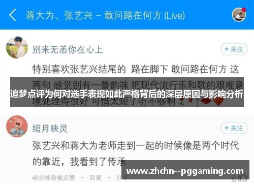 追梦点评为何对选手表现如此严格背后的深层原因与影响分析 追梦点评为何对选手表现如此严格背后的深层原因与影响分析