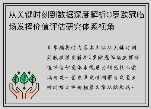 从关键时刻到数据深度解析C罗欧冠临场发挥价值评估研究体系视角 从关键时刻到数据深度解析C罗欧冠临场发挥价值评估研究体系视角