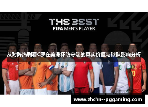 从对阵热刺看C罗在美洲杯防守端的真实价值与球队影响分析 从对阵热刺看C罗在美洲杯防守端的真实价值与球队影响分析