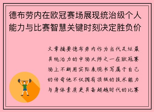 德布劳内在欧冠赛场展现统治级个人能力与比赛智慧关键时刻决定胜负价值 德布劳内在欧冠赛场展现统治级个人能力与比赛智慧关键时刻决定胜负价值