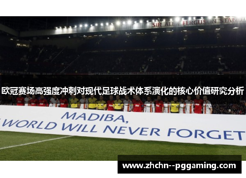 欧冠赛场高强度冲刺对现代足球战术体系演化的核心价值研究分析