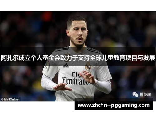 阿扎尔成立个人基金会致力于支持全球儿童教育项目与发展