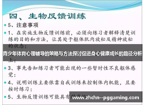 青少年体育心理辅导的策略与方法探讨促进身心健康成长的路径分析 青少年体育心理辅导的策略与方法探讨促进身心健康成长的路径分析