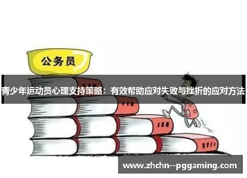 青少年运动员心理支持策略:有效帮助应对失败与挫折的应对方法 青少年运动员心理支持策略:有效帮助应对失败与挫折的应对方法