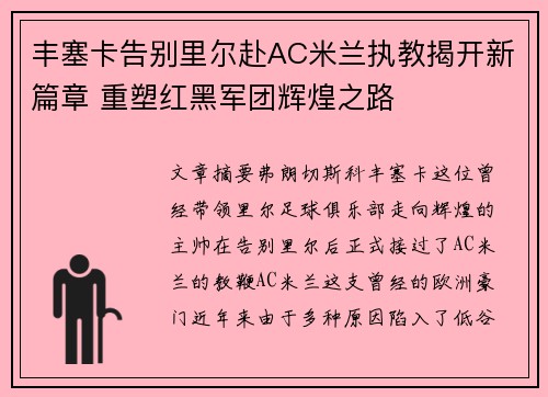 丰塞卡告别里尔赴AC米兰执教揭开新篇章 重塑红黑军团辉煌之路 丰塞卡告别里尔赴AC米兰执教揭开新篇章 重塑红黑军团辉煌之路