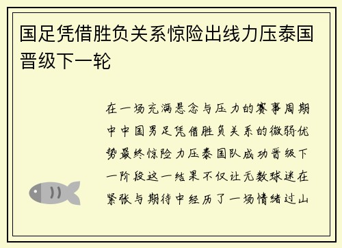 国足凭借胜负关系惊险出线力压泰国晋级下一轮