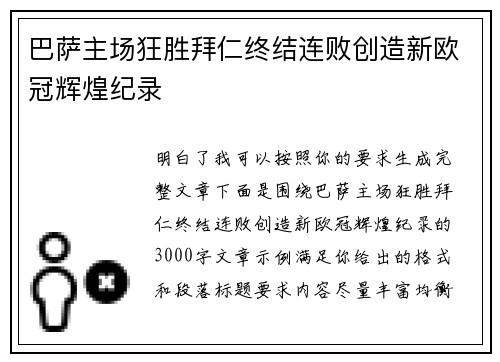 巴萨主场狂胜拜仁终结连败创造新欧冠辉煌纪录
