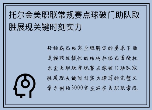 托尔金美职联常规赛点球破门助队取胜展现关键时刻实力