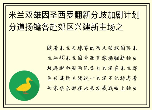 米兰双雄因圣西罗翻新分歧加剧计划分道扬镳各赴郊区兴建新主场之