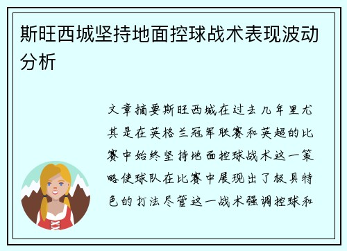 斯旺西城坚持地面控球战术表现波动分析