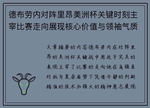德布劳内对阵里昂美洲杯关键时刻主宰比赛走向展现核心价值与领袖气质