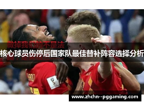 核心球员伤停后国家队最佳替补阵容选择分析