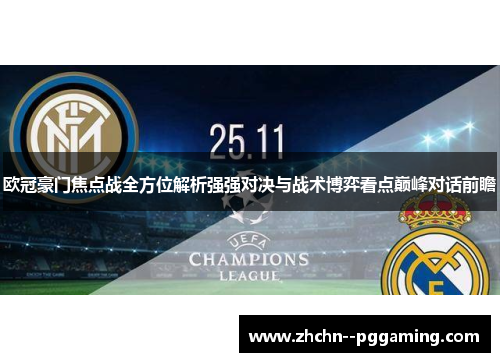 欧冠豪门焦点战全方位解析强强对决与战术博弈看点巅峰对话前瞻 欧冠豪门焦点战全方位解析强强对决与战术博弈看点巅峰对话前瞻