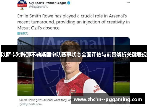 以萨卡对阵那不勒斯国家队赛事状态全面评估与前景解析关键表现 以萨卡对阵那不勒斯国家队赛事状态全面评估与前景解析关键表现