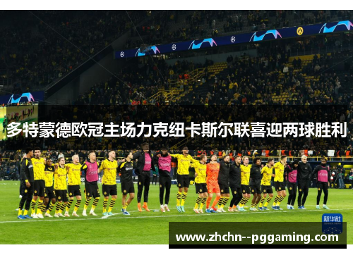 多特蒙德欧冠主场力克纽卡斯尔联喜迎两球胜利 多特蒙德欧冠主场力克纽卡斯尔联喜迎两球胜利