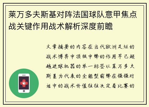 莱万多夫斯基对阵法国球队意甲焦点战关键作用战术解析深度前瞻