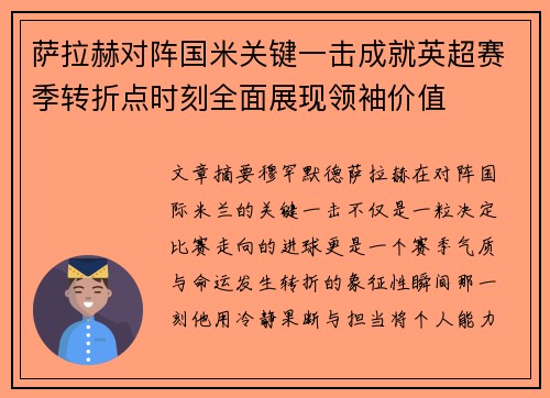 萨拉赫对阵国米关键一击成就英超赛季转折点时刻全面展现领袖价值