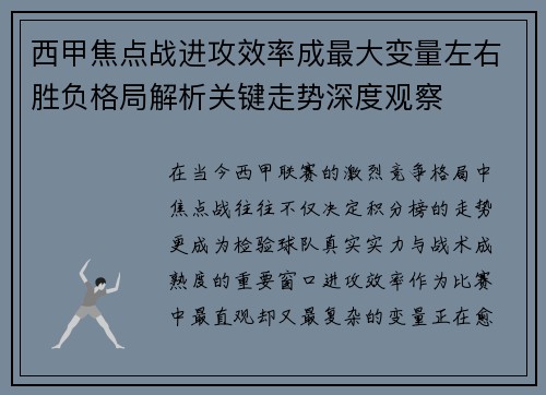西甲焦点战进攻效率成最大变量左右胜负格局解析关键走势深度观察