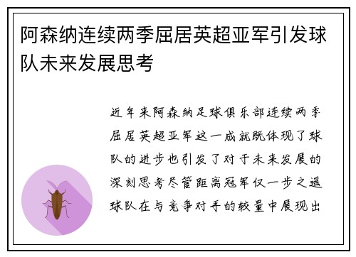 阿森纳连续两季屈居英超亚军引发球队未来发展思考