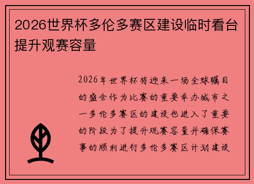 2026世界杯多伦多赛区建设临时看台提升观赛容量