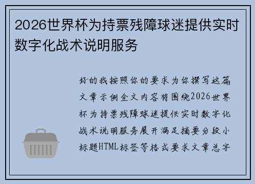 2026世界杯为持票残障球迷提供实时数字化战术说明服务