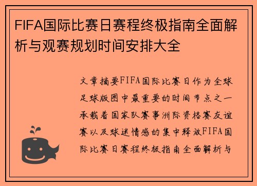 FIFA国际比赛日赛程终极指南全面解析与观赛规划时间安排大全 FIFA国际比赛日赛程终极指南全面解析与观赛规划时间安排大全