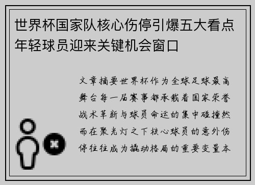 世界杯国家队核心伤停引爆五大看点年轻球员迎来关键机会窗口 世界杯国家队核心伤停引爆五大看点年轻球员迎来关键机会窗口
