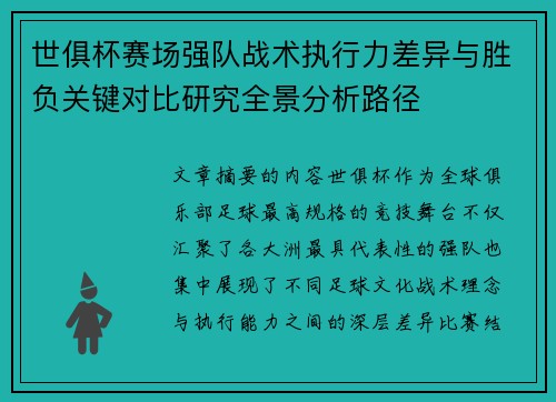 世俱杯赛场强队战术执行力差异与胜负关键对比研究全景分析路径 世俱杯赛场强队战术执行力差异与胜负关键对比研究全景分析路径