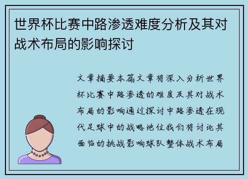 世界杯比赛中路渗透难度分析及其对战术布局的影响探讨