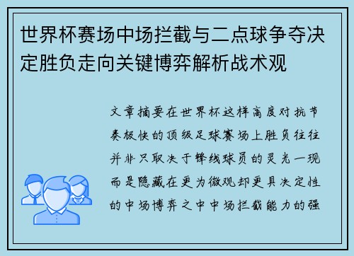 世界杯赛场中场拦截与二点球争夺决定胜负走向关键博弈解析战术观 世界杯赛场中场拦截与二点球争夺决定胜负走向关键博弈解析战术观