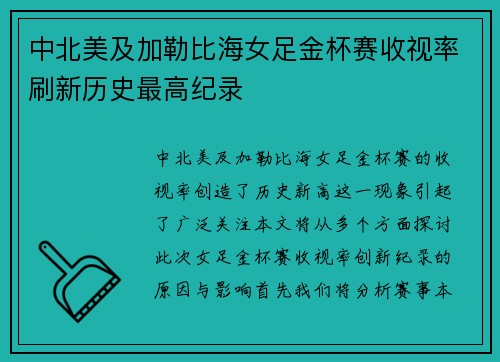 中北美及加勒比海女足金杯赛收视率刷新历史最高纪录