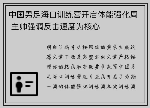 中国男足海口训练营开启体能强化周 主帅强调反击速度为核心 中国男足海口训练营开启体能强化周 主帅强调反击速度为核心