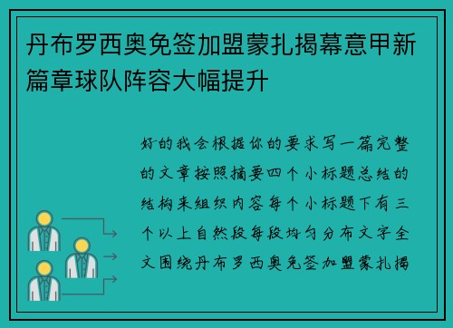 丹布罗西奥免签加盟蒙扎揭幕意甲新篇章球队阵容大幅提升 丹布罗西奥免签加盟蒙扎揭幕意甲新篇章球队阵容大幅提升