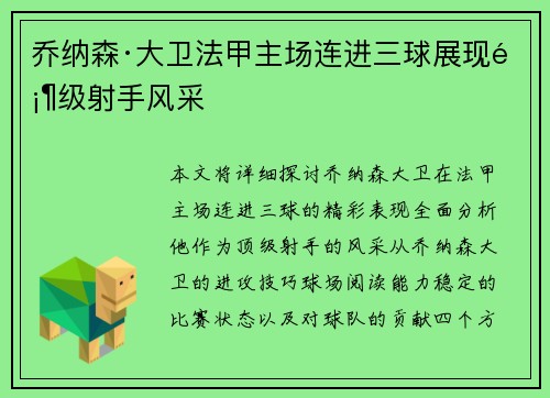 乔纳森·大卫法甲主场连进三球展现顶级射手风采